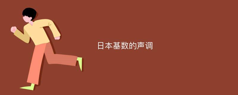 日本基数的声调