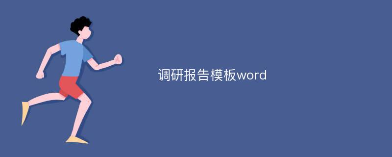 调研报告模板word