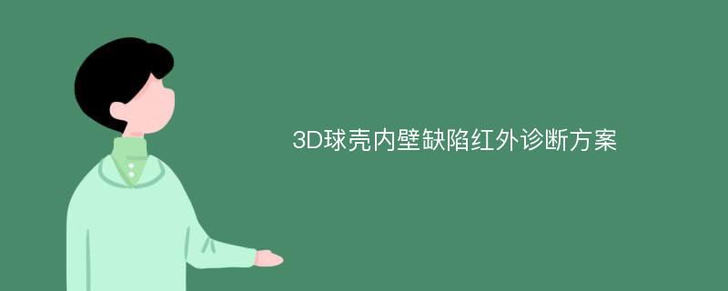 3D球壳内壁缺陷红外诊断方案