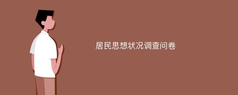 居民思想状况调查问卷