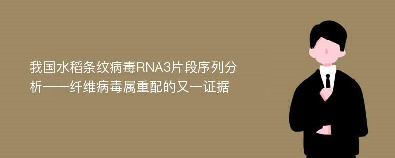 我国水稻条纹病毒RNA3片段序列分析——纤维病毒属重配的又一证据