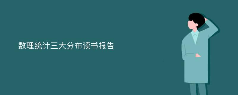 数理统计三大分布读书报告