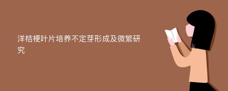 洋桔梗叶片培养不定芽形成及微繁研究