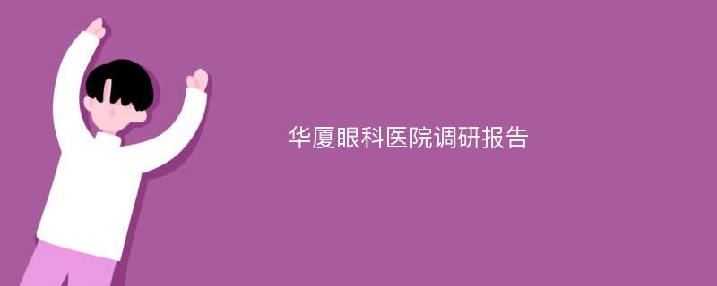 华厦眼科医院调研报告