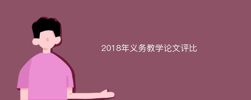 2018年义务教学论文评比