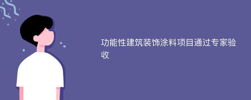 功能性建筑装饰涂料项目通过专家验收