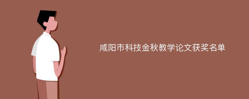 咸阳市科技金秋教学论文获奖名单