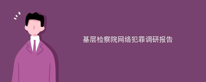 基层检察院网络犯罪调研报告