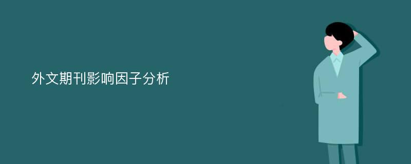 外文期刊影响因子分析