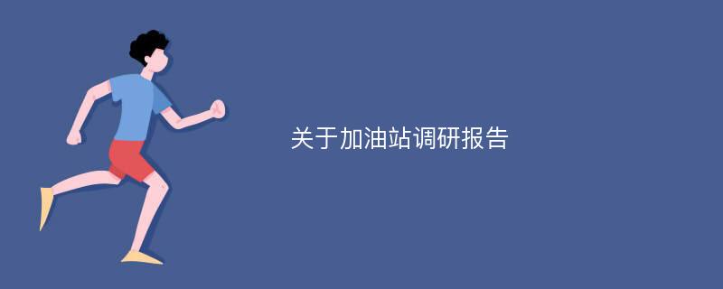 关于加油站调研报告