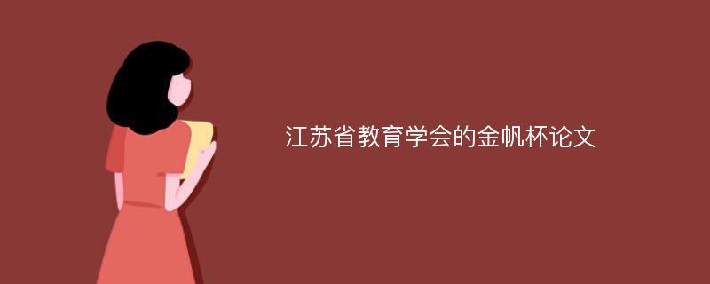 江苏省教育学会的金帆杯论文