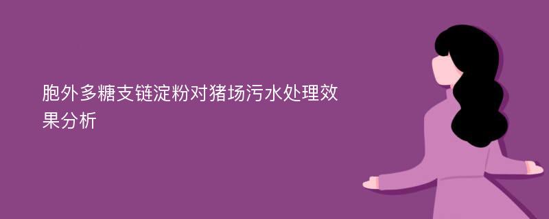 胞外多糖支链淀粉对猪场污水处理效果分析