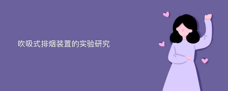 吹吸式排烟装置的实验研究