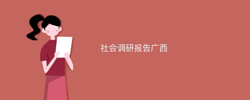 社会调研报告广西