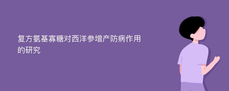 复方氨基寡糖对西洋参增产防病作用的研究