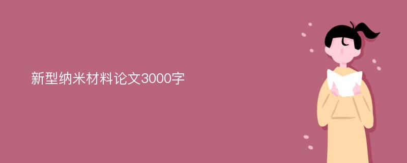 新型纳米材料论文3000字