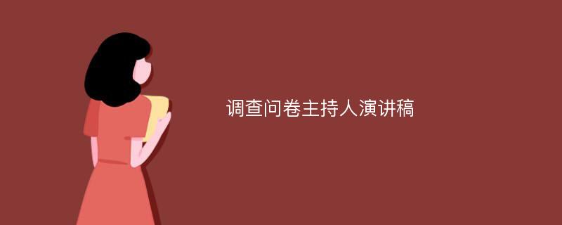 调查问卷主持人演讲稿