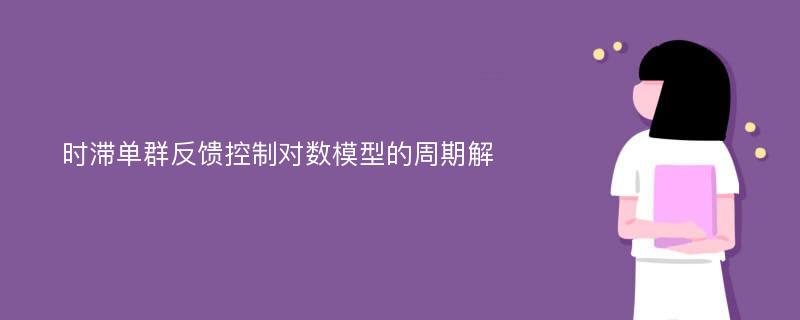 时滞单群反馈控制对数模型的周期解