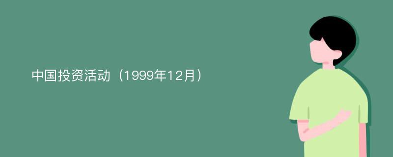 中国投资活动（1999年12月）