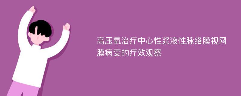 高压氧治疗中心性浆液性脉络膜视网膜病变的疗效观察