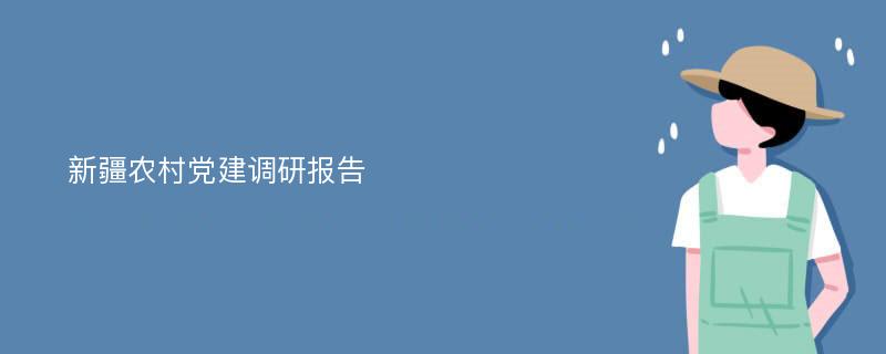 新疆农村党建调研报告