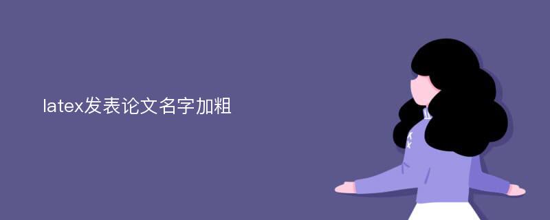 latex发表论文名字加粗