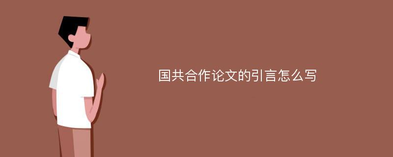 国共合作论文的引言怎么写