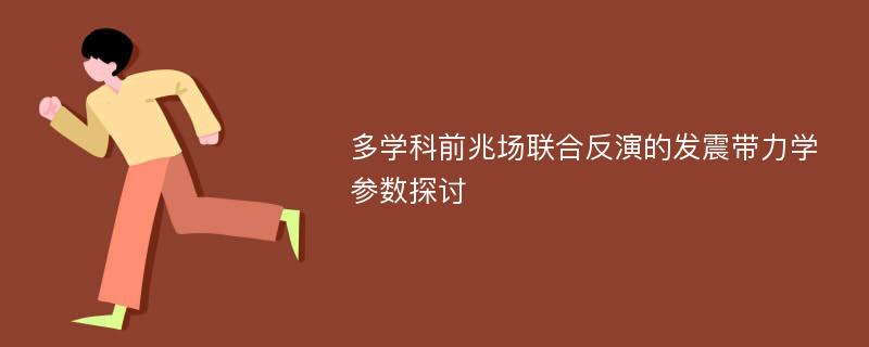 多学科前兆场联合反演的发震带力学参数探讨