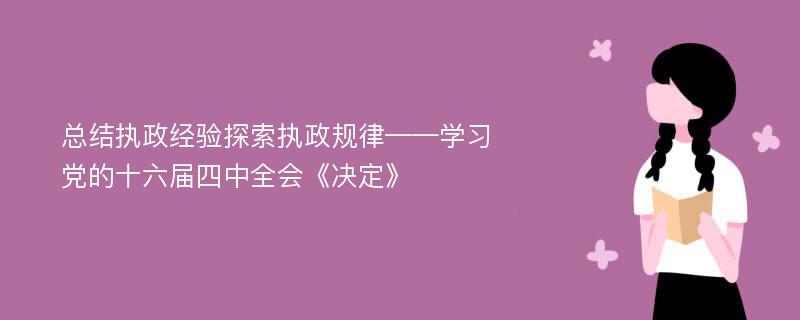 总结执政经验探索执政规律——学习党的十六届四中全会《决定》