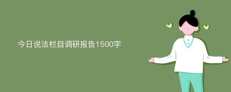 今日说法栏目调研报告1500字