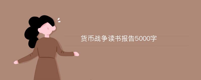 货币战争读书报告5000字