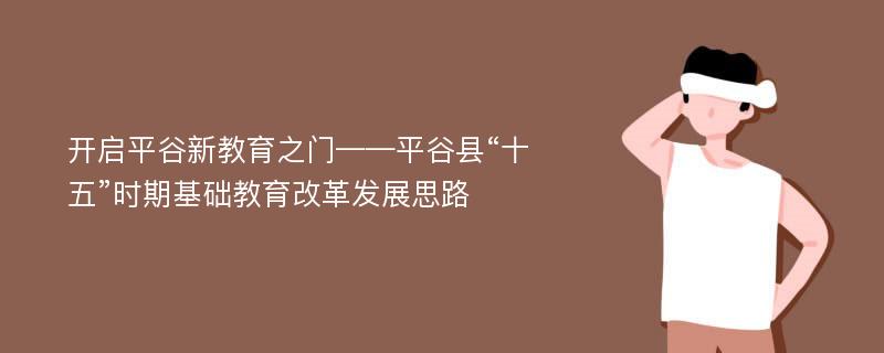 开启平谷新教育之门——平谷县“十五”时期基础教育改革发展思路