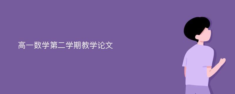 高一数学第二学期教学论文