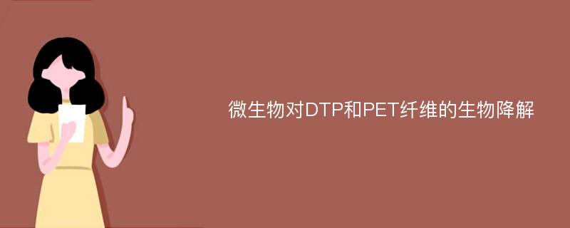 微生物对DTP和PET纤维的生物降解