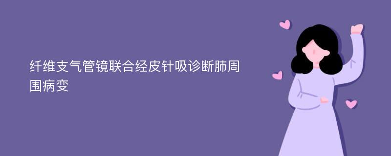 纤维支气管镜联合经皮针吸诊断肺周围病变