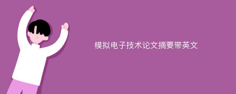 模拟电子技术论文摘要带英文