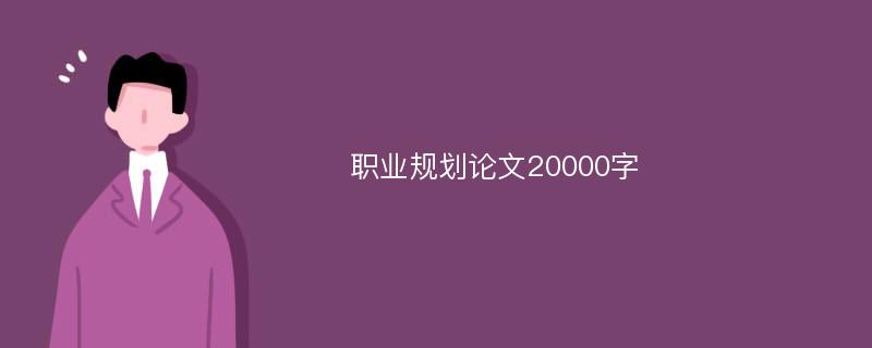 职业规划论文20000字