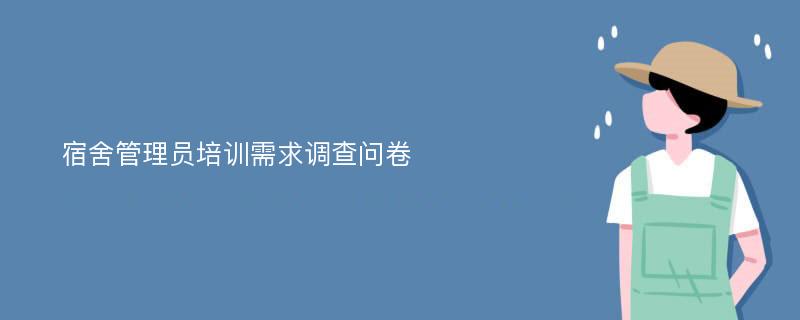 宿舍管理员培训需求调查问卷