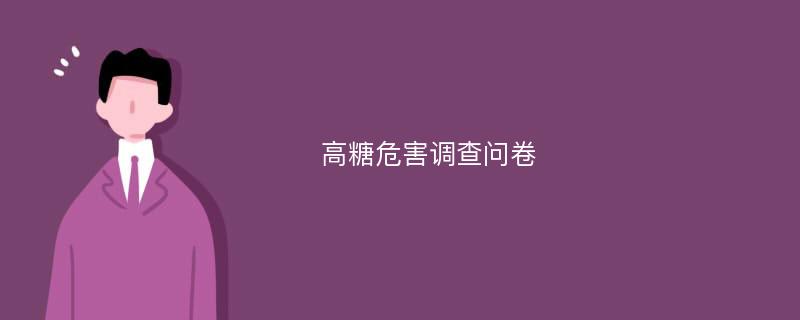 高糖危害调查问卷