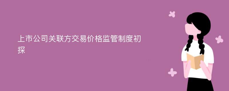 上市公司关联方交易价格监管制度初探