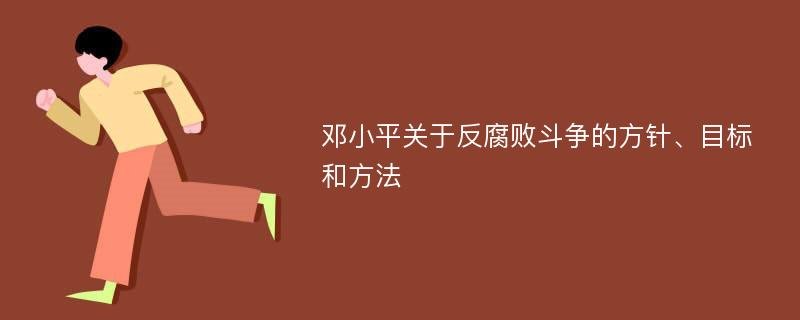 邓小平关于反腐败斗争的方针、目标和方法