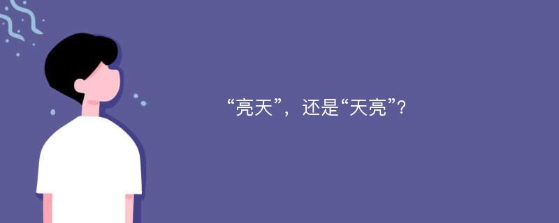 “亮天”，还是“天亮”？