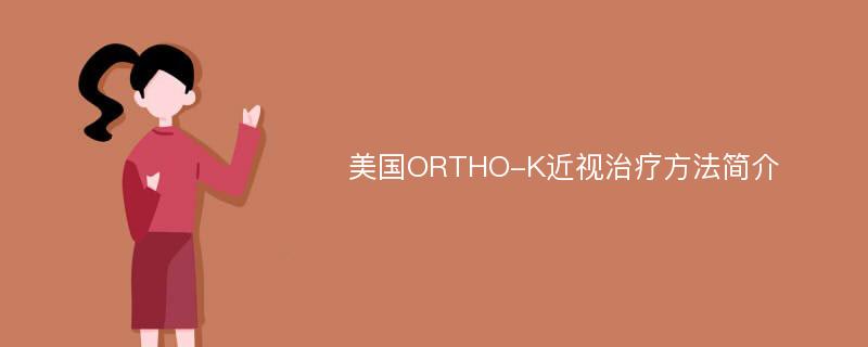 美国ORTHO-K近视治疗方法简介