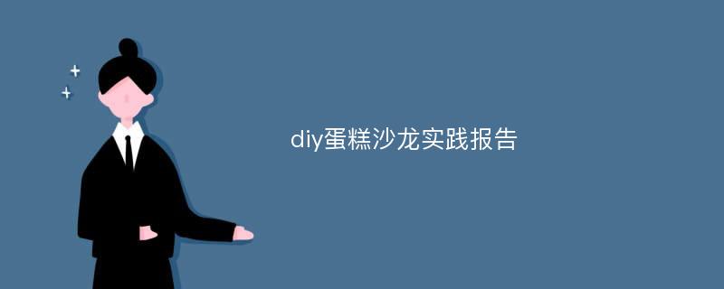 diy蛋糕沙龙实践报告