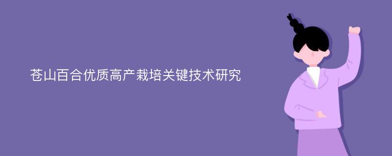 苍山百合优质高产栽培关键技术研究