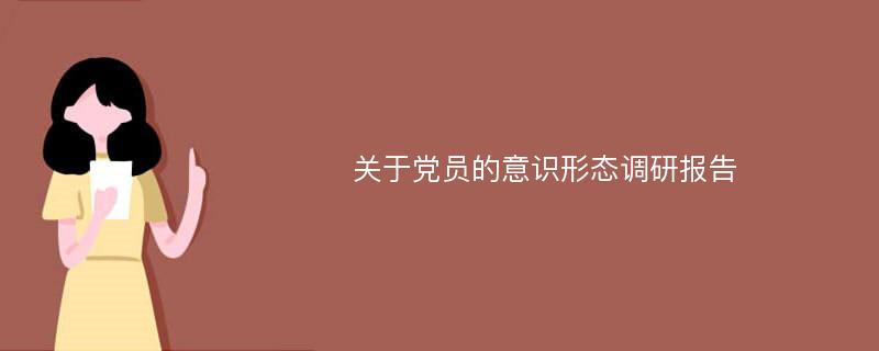 关于党员的意识形态调研报告