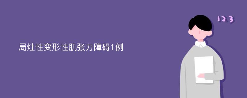 局灶性变形性肌张力障碍1例