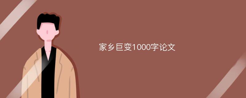 家乡巨变1000字论文