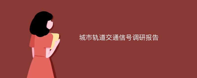 城市轨道交通信号调研报告