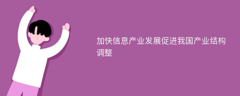 加快信息产业发展促进我国产业结构调整